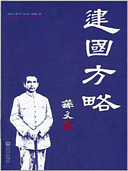 Title details for 建国方略 (The Scheme for Building A Country) by 孙中山 - Available